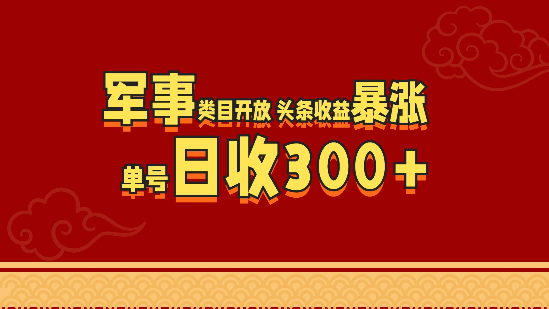 军事类目开放 头条收益暴涨 单号日收300+-锦晨科技网