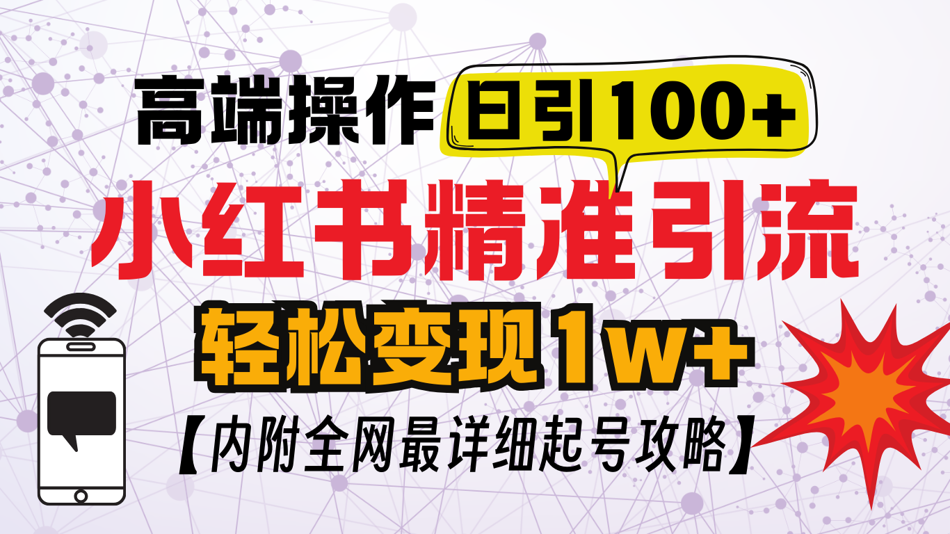 小红书顶级引流玩法，一天100粉不被封，实操技术！-锦晨科技网