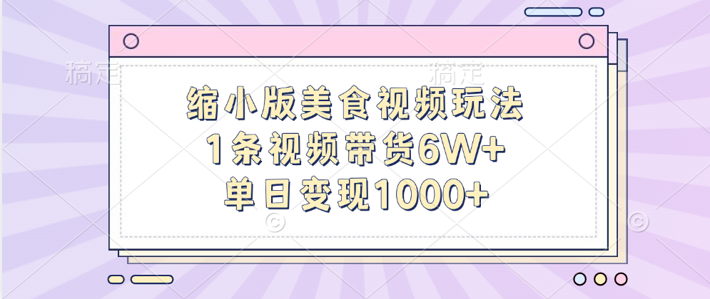 缩小版美食视频玩法，1条视频带货6W+，单日变现1000+-锦晨科技网