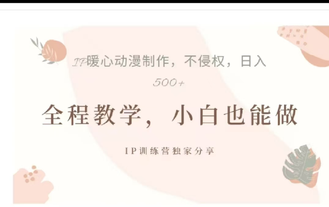 借助大动漫IP，暴力起号，百万播放，单条收益可以达到500+-锦晨科技网