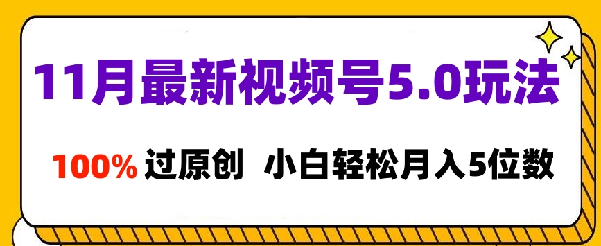 11月最新视频号5.0玩法，100%过原创，小白轻松月入5位数-锦晨科技网