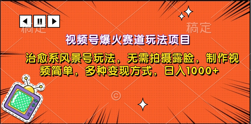 视频号爆火赛道玩法项目，治愈系风景号玩法，无需拍摄露脸，制作视频简单，多种变现方式，日入1000+-锦晨科技网