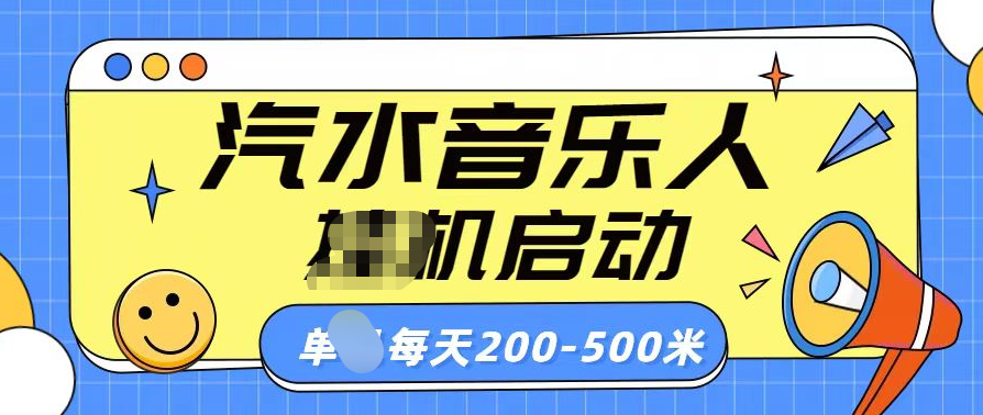 汽水音乐人挂机计划单机每天200-500米-锦晨科技网