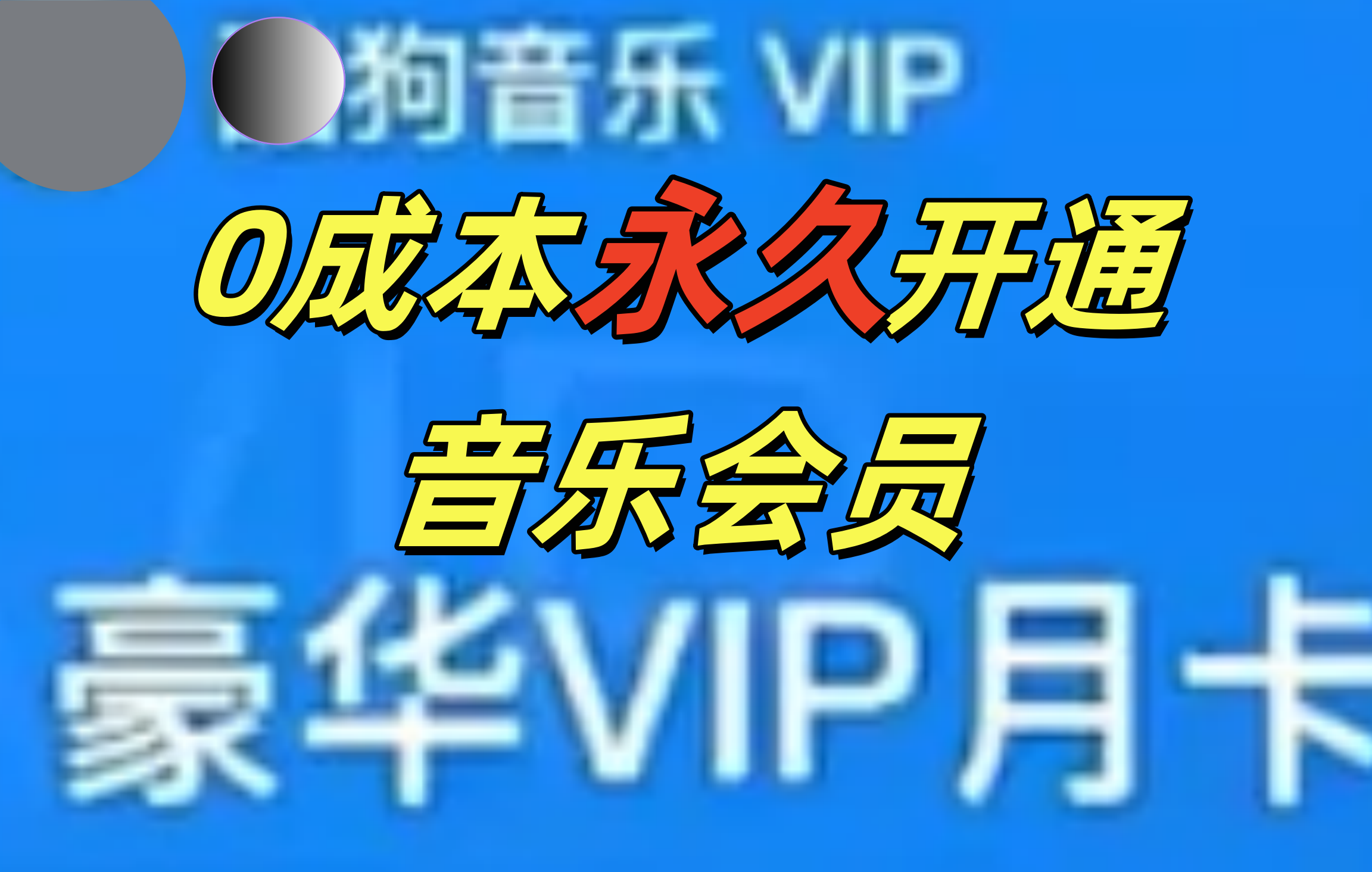 0成本永久音乐会员，可自用可变卖，多种变现形式日入300-500-锦晨科技网