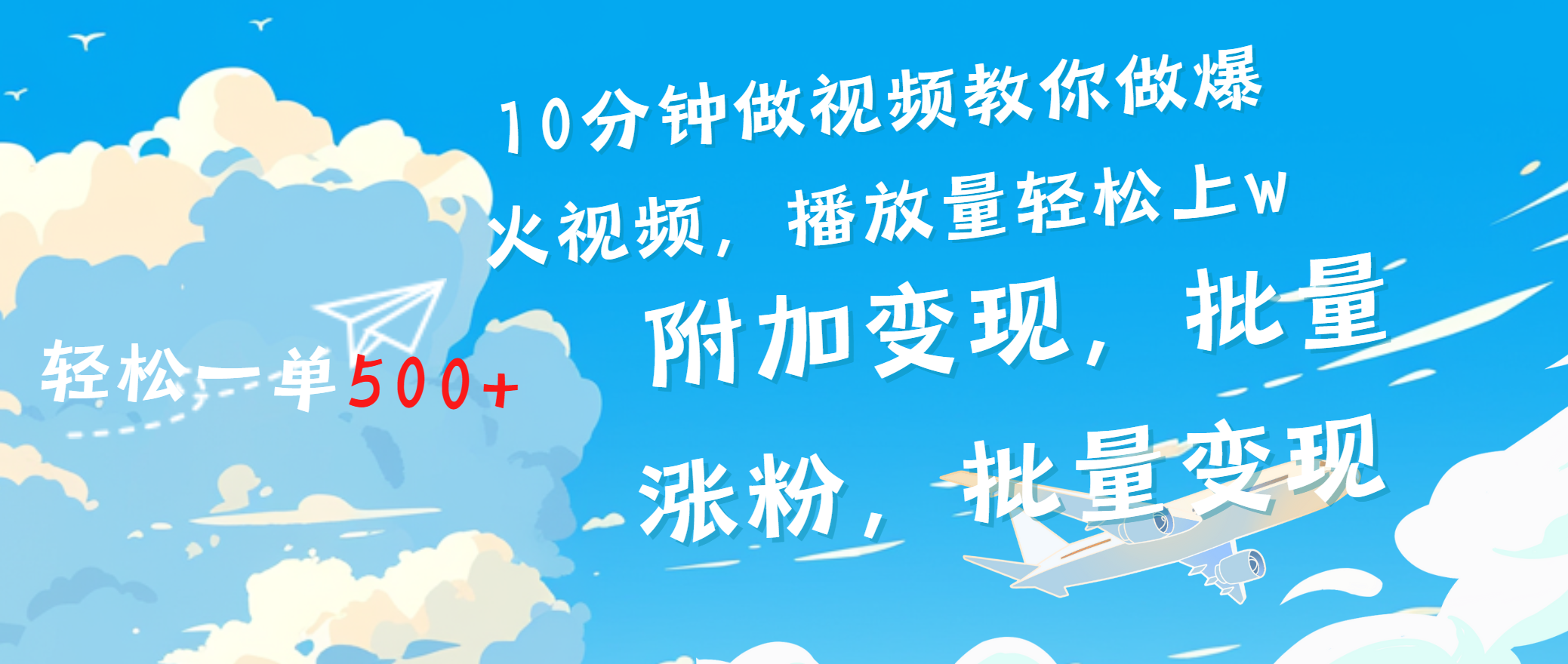 一条励志视频轻松播放量破w，看完视频小白也能学会-锦晨科技网