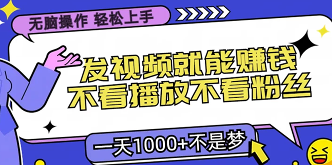 无脑操作，只要发视频就能赚钱？不看播放不看粉丝，小白轻松上手，一天1000+-锦晨科技网