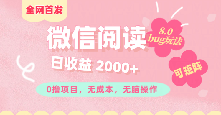 微信阅读8.0全网首发玩法！！0撸，没有任何成本有手就行,可矩阵，一小时入200+-锦晨科技网