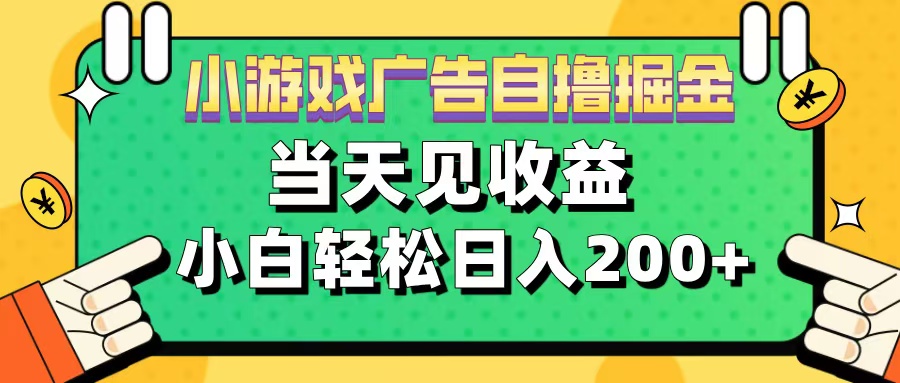 11月小游戏广告自撸掘金流，当天见收益，小白也能轻松日入200＋-锦晨科技网