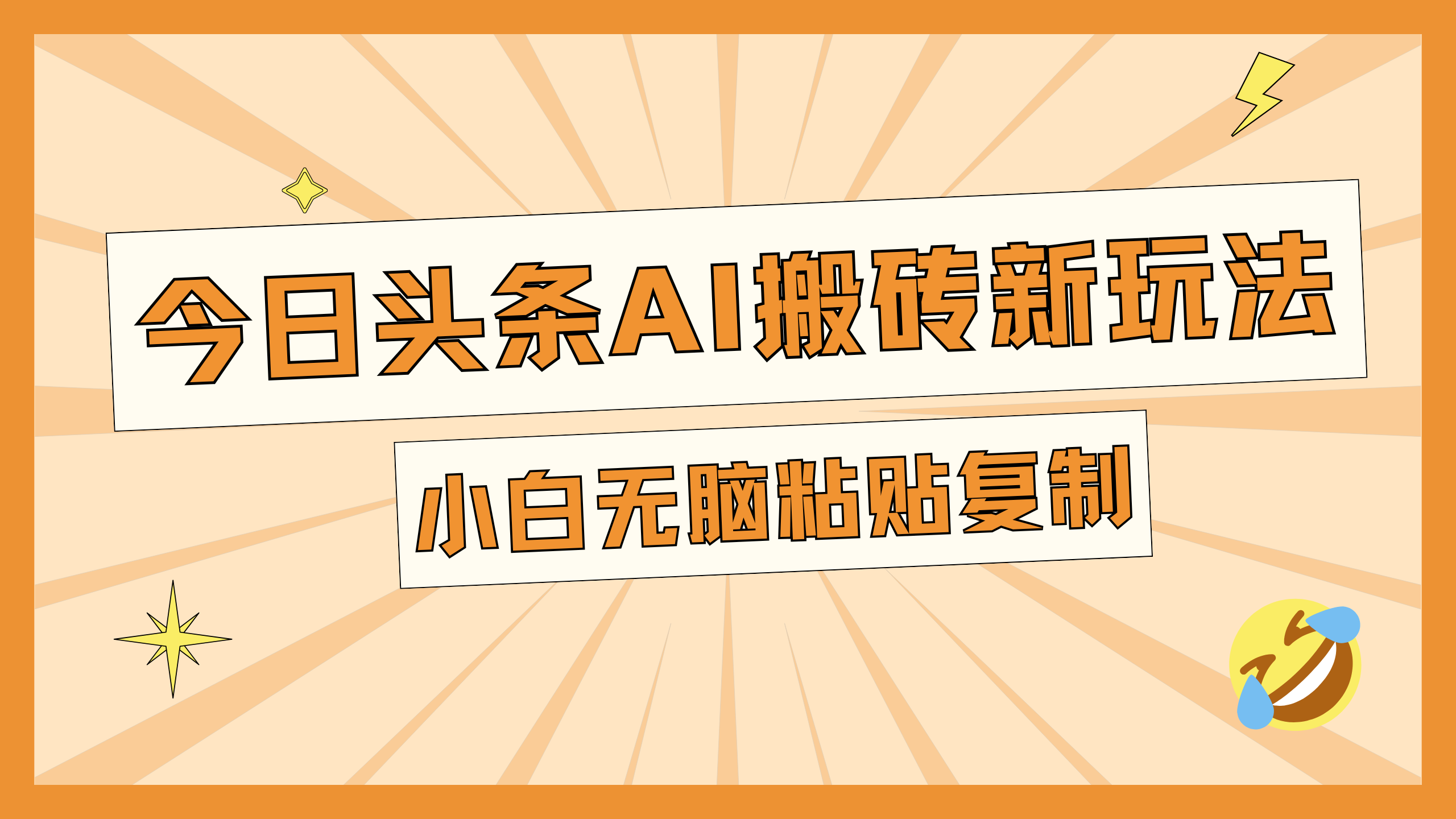 今日头条AI搬砖新玩法，日入300+-锦晨科技网