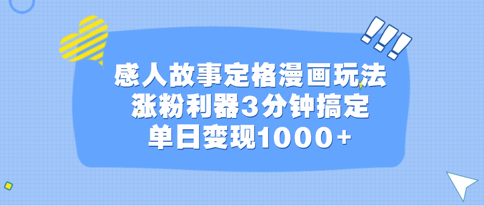 感人故事定格漫画玩法，涨粉利器3分钟搞定，单日变现1000+-锦晨科技网