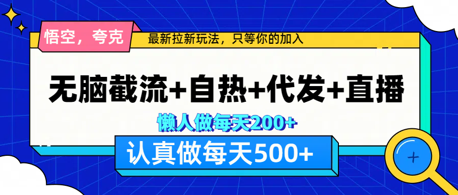 悟空、夸克拉新，无脑截流+自热+代发+直播，日入500+-锦晨科技网