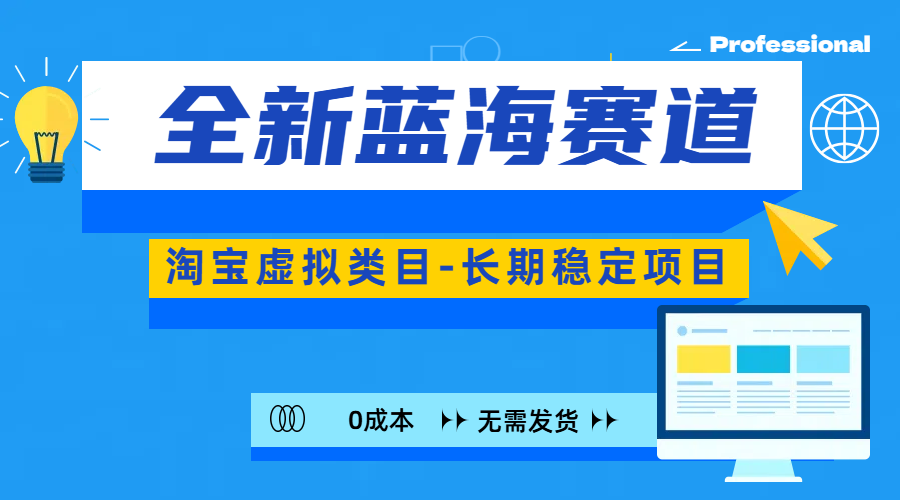 全新蓝海赛道-淘宝虚拟类目-长期稳定项目-可矩阵且放大-锦晨科技网