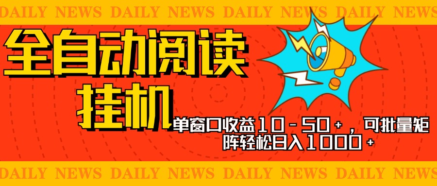 全自动阅读挂机，单窗口10-50+，可批量矩阵轻松日入1000+，新手小白秒上手-锦晨科技网