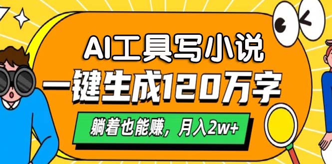 AI工具写小说，月入2w+,一键生成120万字，躺着也能赚-锦晨科技网