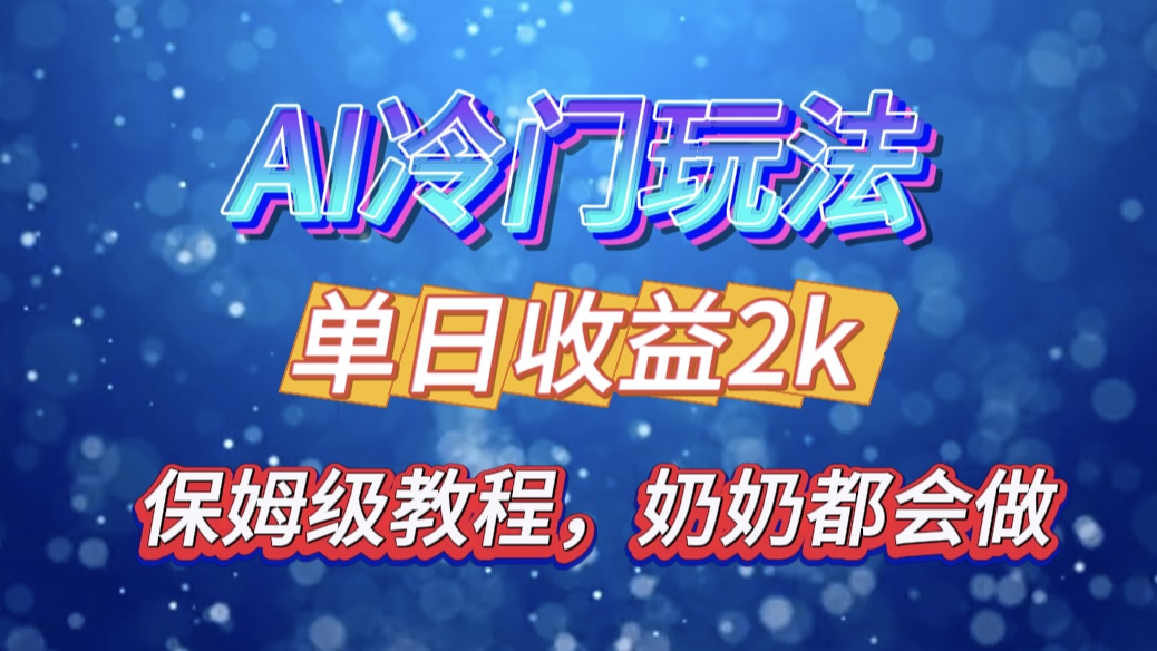 独家揭秘 AI 冷门玩法：轻松日引 500 精准粉，零基础友好，奶奶都能玩，开启弯道超车之旅-锦晨科技网