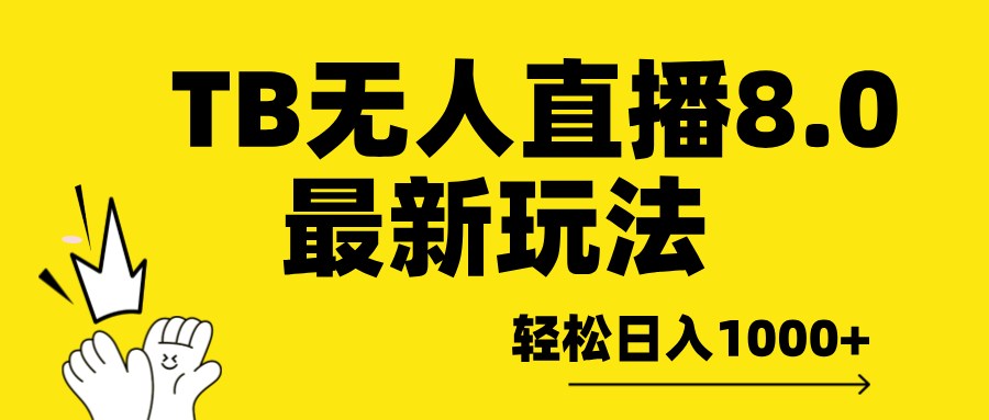 TB无人直播8.0年底最新玩法，轻松日入1000+，保姆级教学。-锦晨科技网