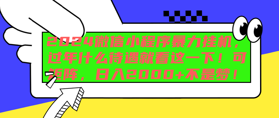 2024微信小程序暴力挂机，过年什么待遇就看这一下！可矩阵，日入2000+不是梦！-锦晨科技网