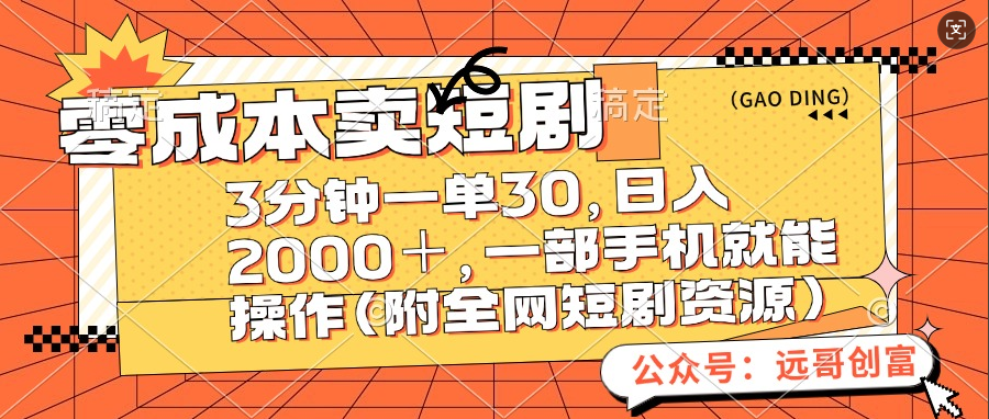 零成本卖短剧，三分钟一单30，日入2000＋，一部手机操作即可（附全网短剧资源）-锦晨科技网