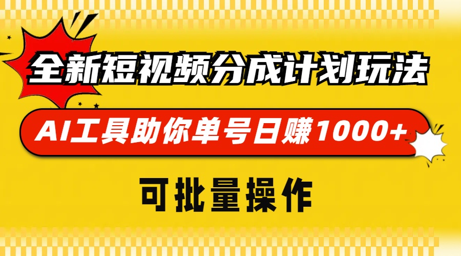 全新短视频分成计划玩法，AI工具助你单号日赚 1000+，可批量操作-锦晨科技网