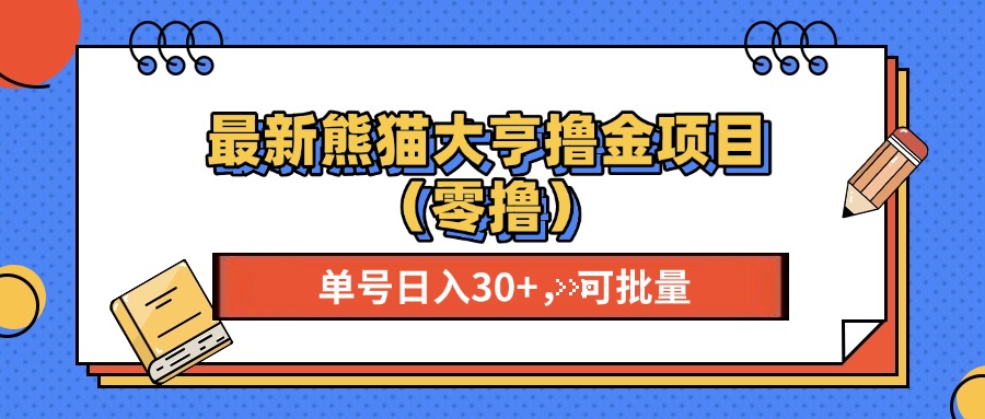 最新熊猫大享撸金项目（零撸），单号稳定20+ 可批量 -锦晨科技网