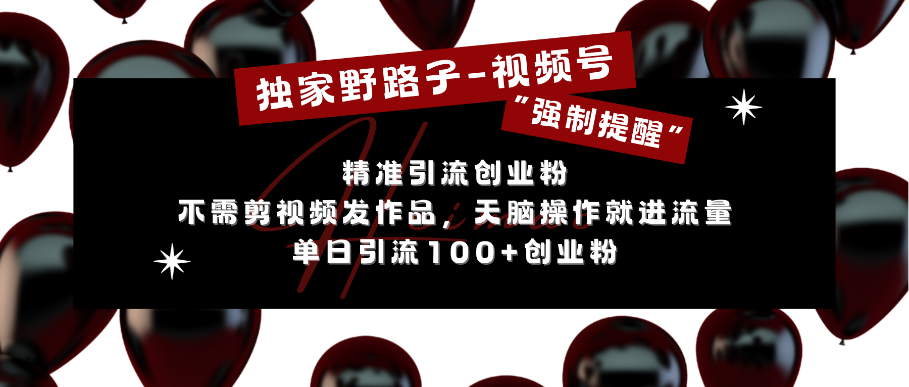 独家野路子利用视频号“强制提醒”，精准引流创业粉 不需剪视频发作品，无脑操作就进流量，单日引流100+创业粉-锦晨科技网