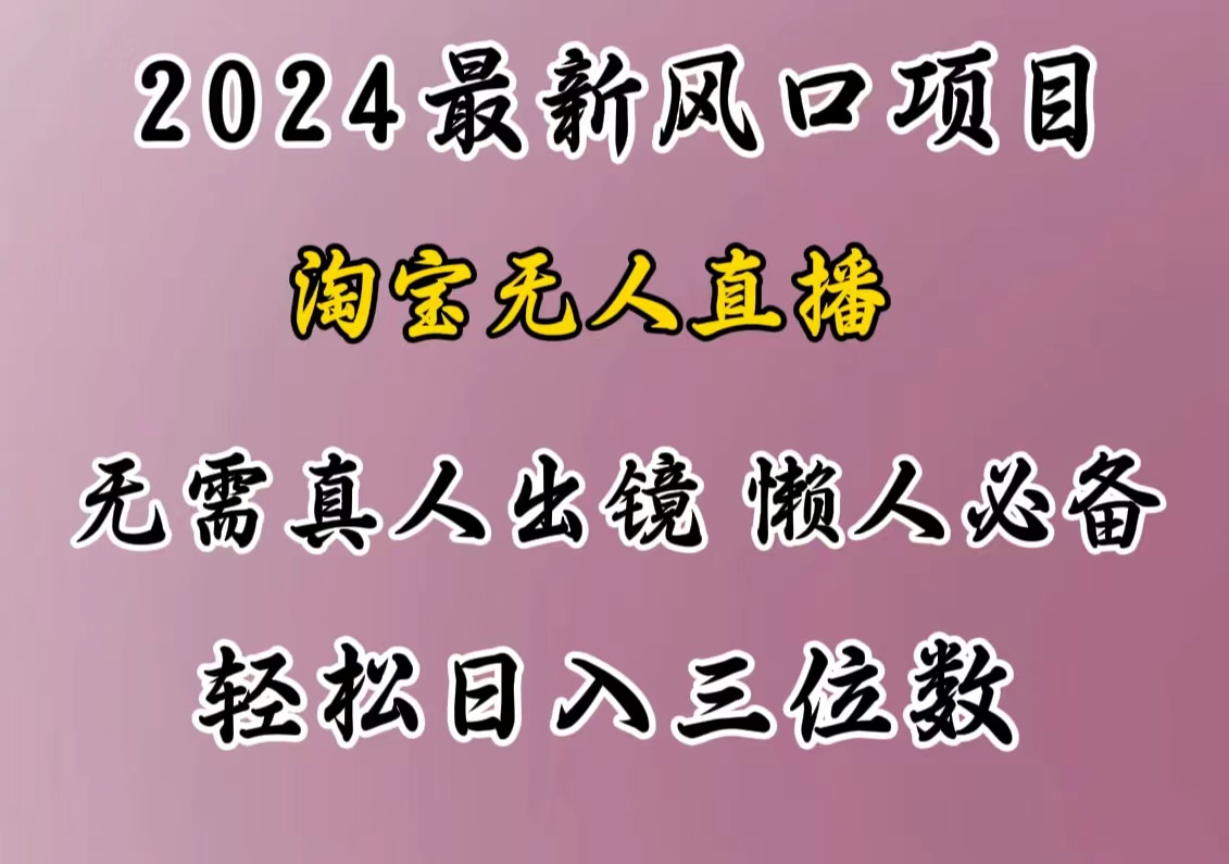 最新风口项目，淘宝无人直播，懒人必备，小白也可轻松日入三位数-锦晨科技网