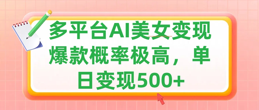 利用AI美女变现，可多平台发布赚取多份收益，小白轻松上手，单日收益500+，出爆款视频概率极高-锦晨科技网