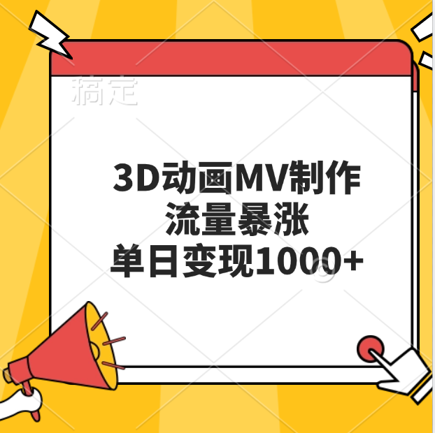 3D动画MV制作，流量暴涨，单日变现1000+-锦晨科技网