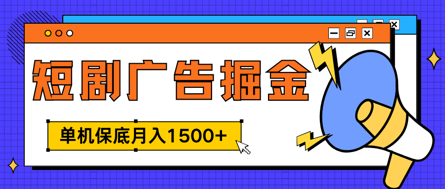 独家短剧广告掘金，单机保底月入1500+， 每天耗时2-4小时，可放大矩阵适合小白-锦晨科技网