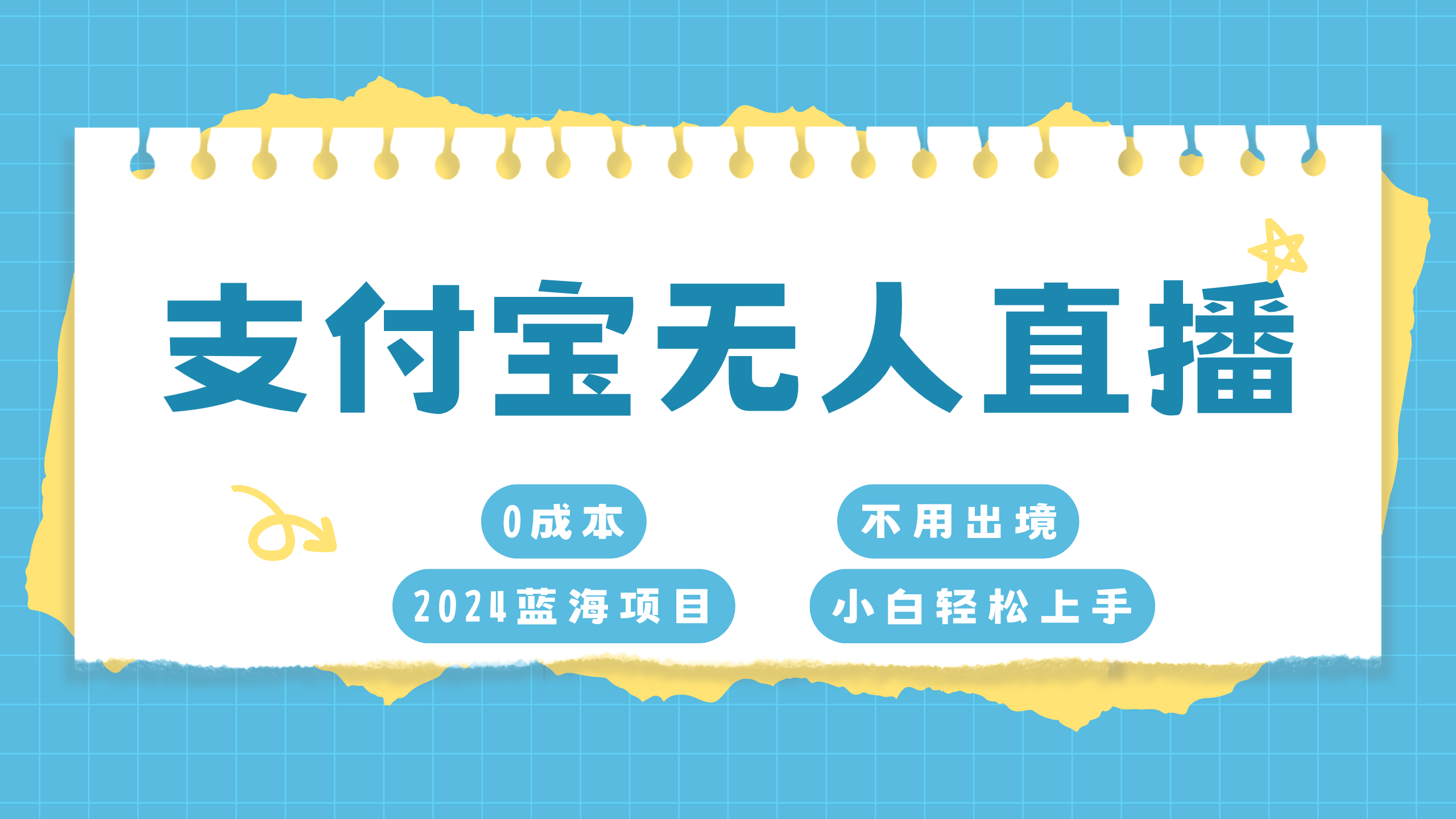 支付宝无人直播项目，单日收益最高8000+-锦晨科技网