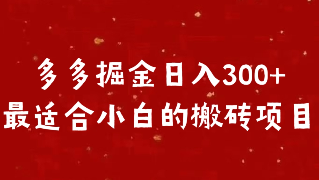 多多掘金日入300 +最适合小白的搬砖项目-锦晨科技网