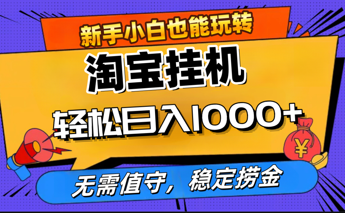 最新淘宝无人直播，无需值守，自动运行，轻松实现日入1000+！-锦晨科技网