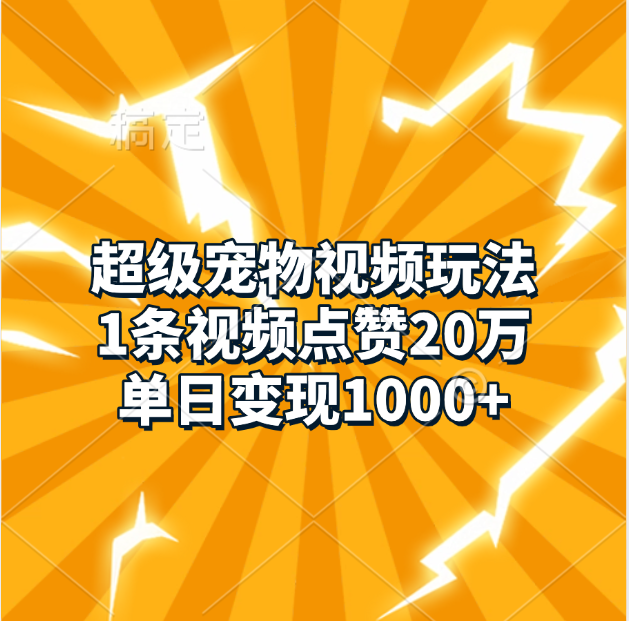 超级宠物视频玩法，1条视频点赞20万，单日变现1000+-锦晨科技网