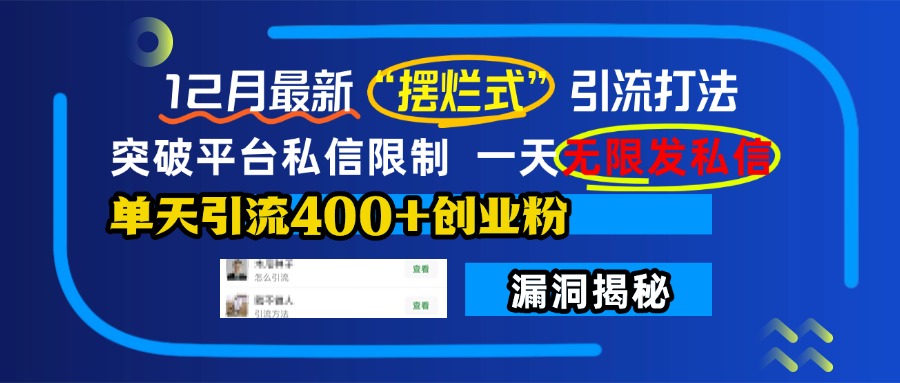 12月最新“摆烂式”引流打法，突破平台私信限制，一天无限发私信，单天引流400+创业粉！-锦晨科技网