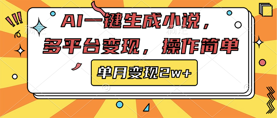 AI一键生成小说，多平台变现， 操作简单，单月变现2w+-锦晨科技网