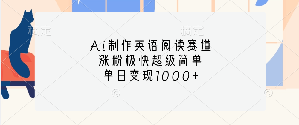 Ai制作英语阅读赛道，单日变现1000+，涨粉极快超级简单，-锦晨科技网