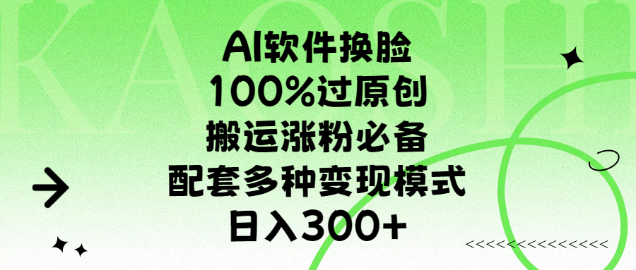 AI软件换脸，100%过原创，搬运涨粉必备，配套多种变现模式，日入300+-锦晨科技网