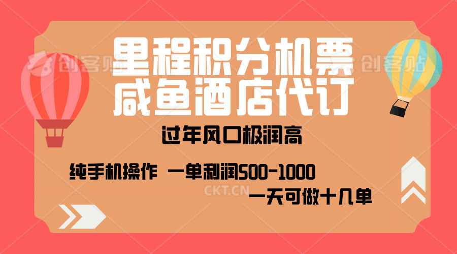 出行高峰来袭，里程积分/酒店代订，高爆发期，一单300+—2000+，月入过万不是梦！-锦晨科技网