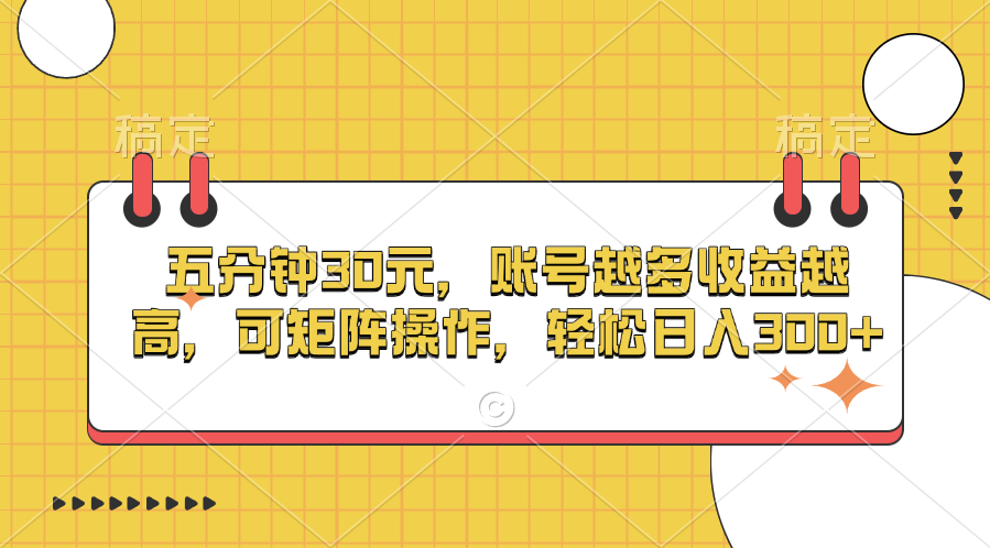 五分钟30元，账号越多收益越高，可矩阵操作，轻松日入300+-锦晨科技网