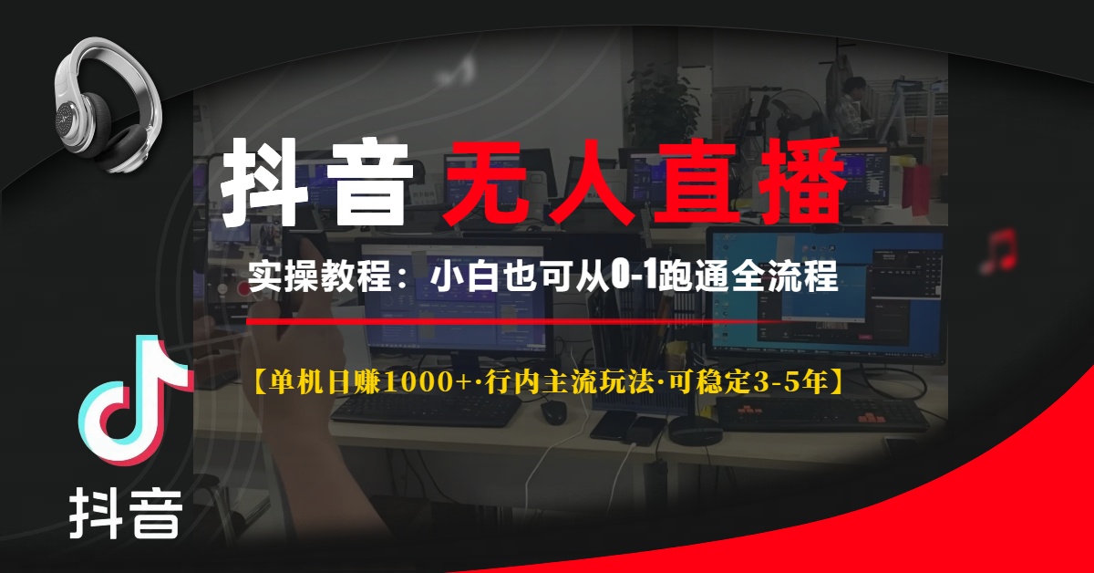 抖音无人直播实操教程【单机日赚1000+行内主流玩法可稳定3-5年】小白也可从0-1跑通全流程-锦晨科技网