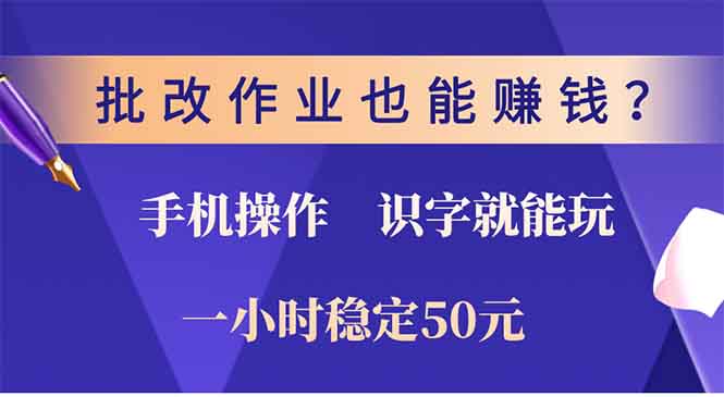 批改作业也能赚钱？0门槛手机项目，识字就能玩！一小时稳定50元！-锦晨科技网