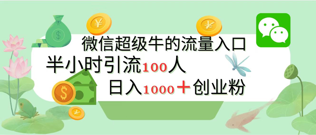 新的引流变现阵地，微信超级牛的流量入口，半小时引流100人，日入1000+创业粉-锦晨科技网