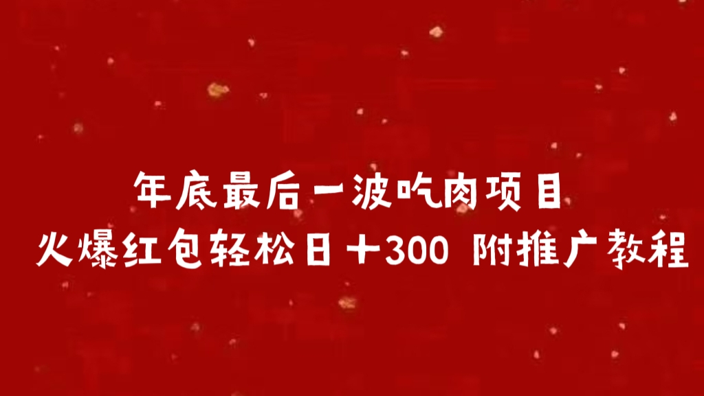 年底最后一波吃肉项目 火爆红包轻松日＋300 附推广教程-锦晨科技网