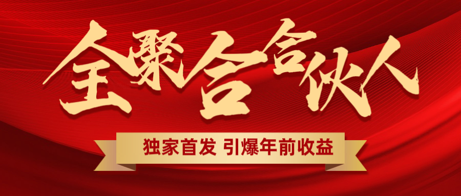 全聚合项目引爆年前收益！日入1000＋小白轻松上手，效果立竿见影，暴力吸“金”-锦晨科技网