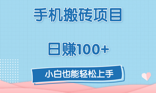 手机搬砖项目，日赚100+，小白也能轻松上手-锦晨科技网