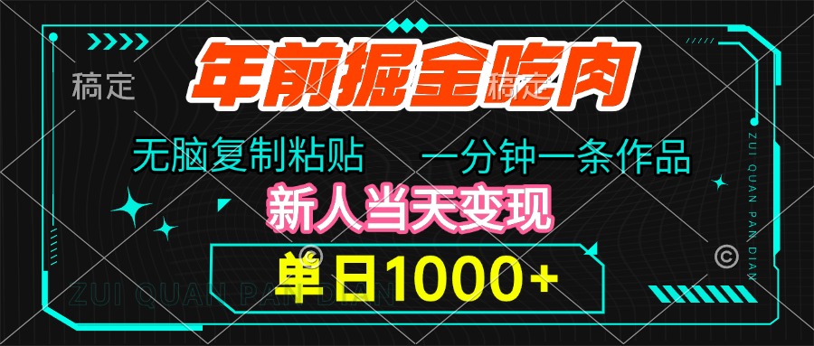 年前掘金吃肉，无脑复制粘贴，单日1000+，一分钟一条作品，新人当天变现-锦晨科技网