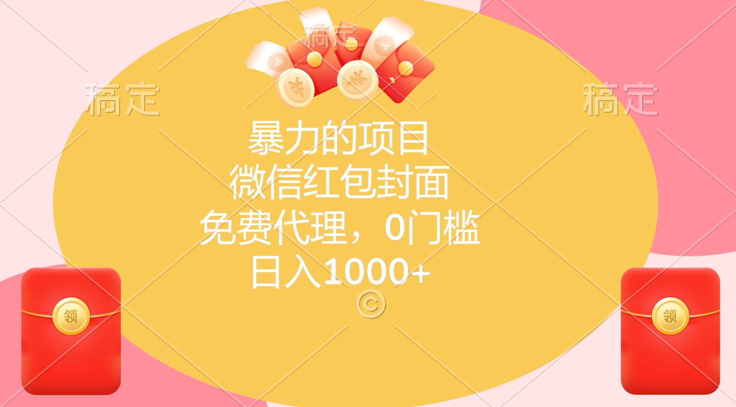 暴力的项目，微信红包封面，免费代理，0门槛，日入1000+-锦晨科技网