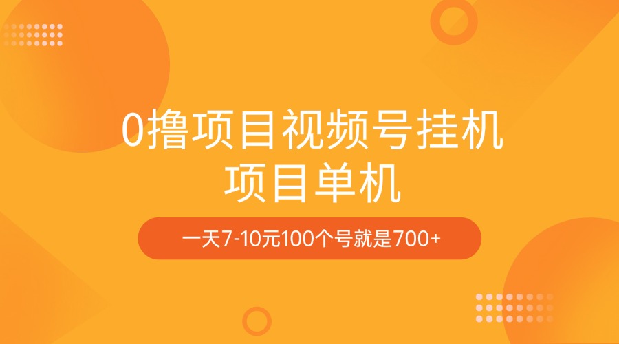 0撸项目视频号挂机项目单机一天7-10元100个号就是700+-锦晨科技网