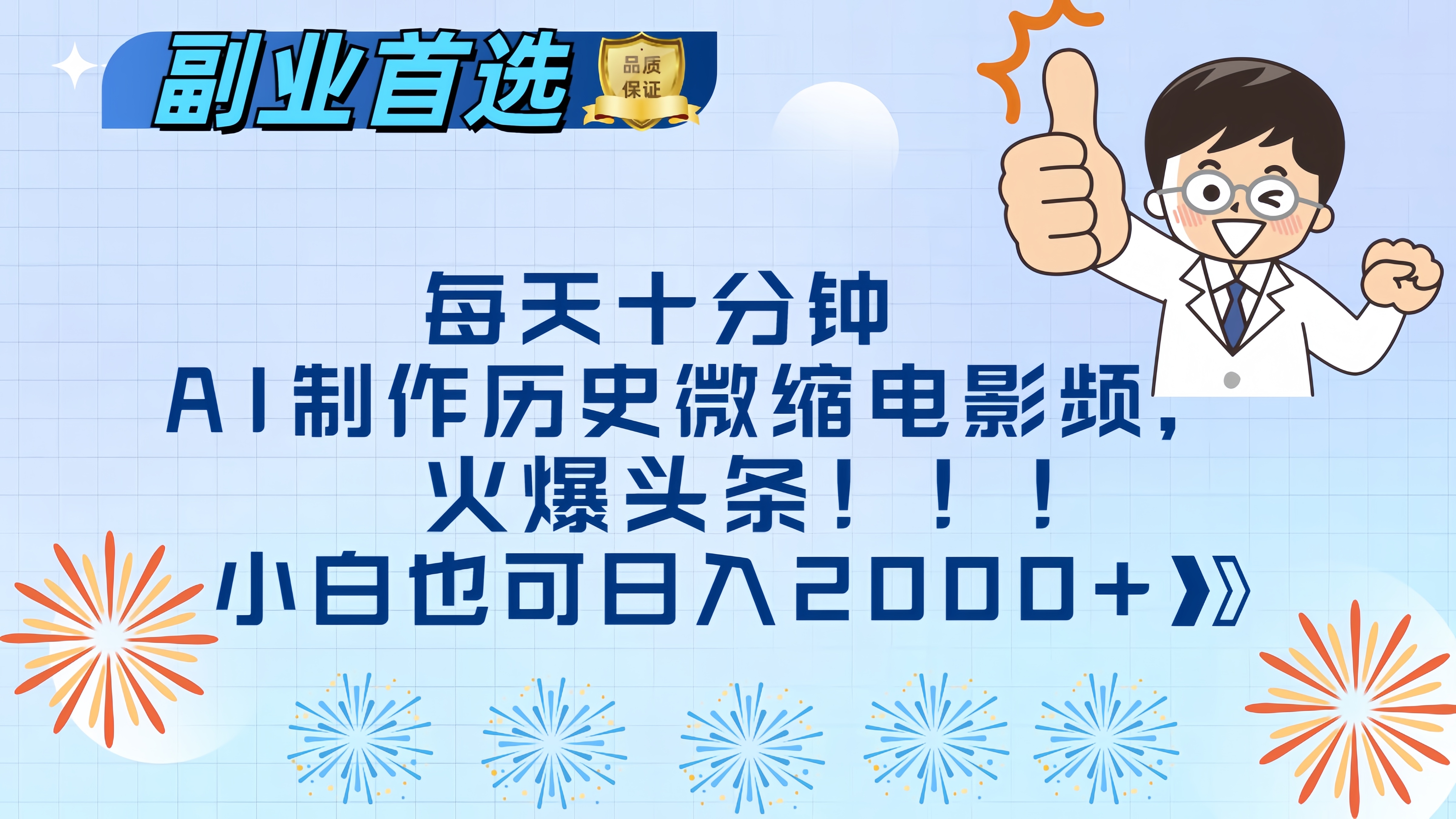 每天十分钟AI制作历史微缩电影视频，火爆头条，小白也可日入2000+-锦晨科技网