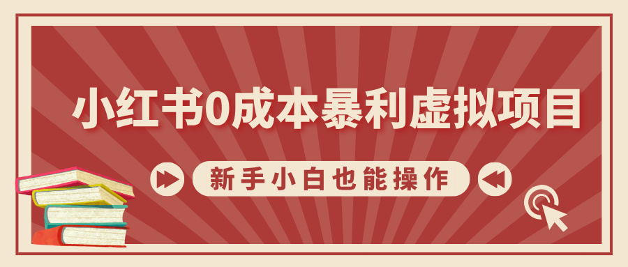 小红书0成本暴利虚拟项目，新手小白也能操作，轻松实现月入过万-锦晨科技网